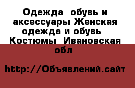 Одежда, обувь и аксессуары Женская одежда и обувь - Костюмы. Ивановская обл.